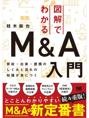 cover image of 図解でわかるM＆A入門 買収・出資・提携のしくみと流れの知識が身につく